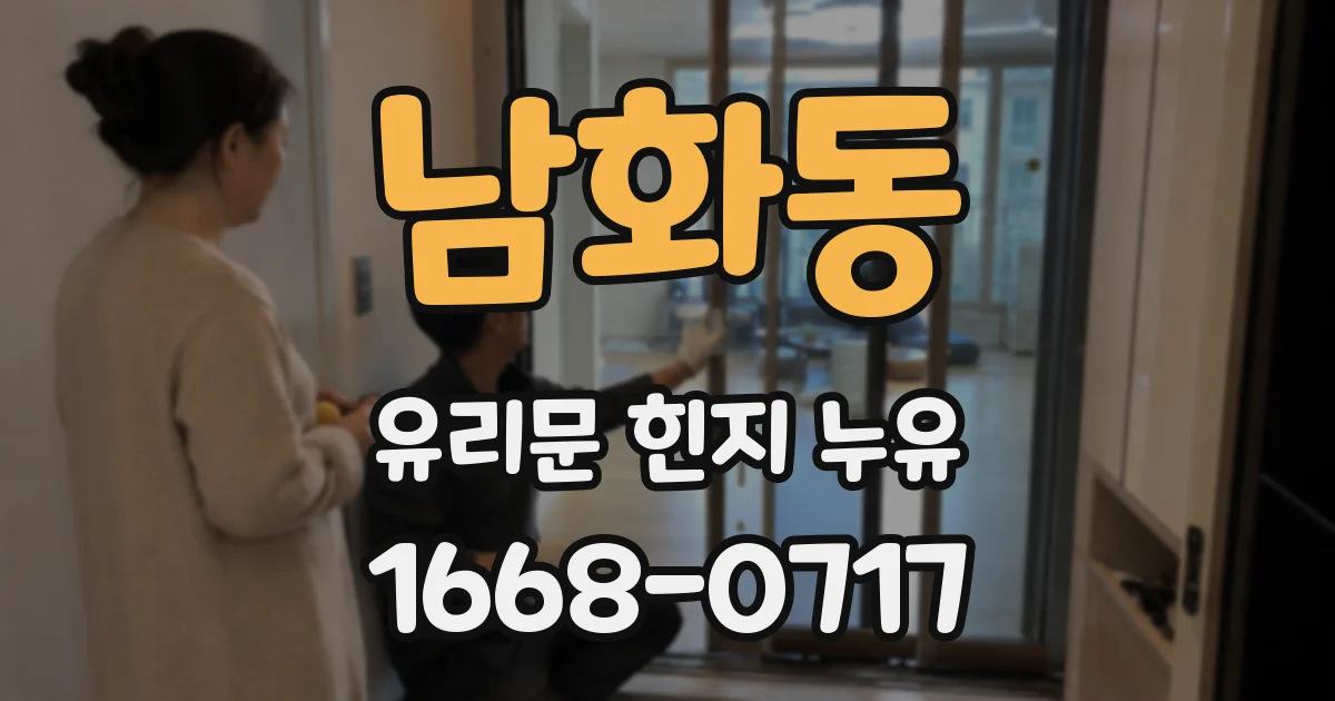 남화동 유리문 힌지 누유