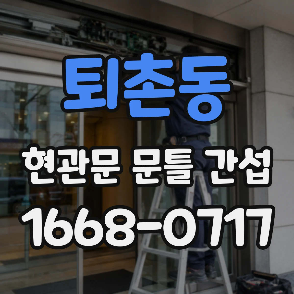 퇴촌동 현관문 문틀 간섭