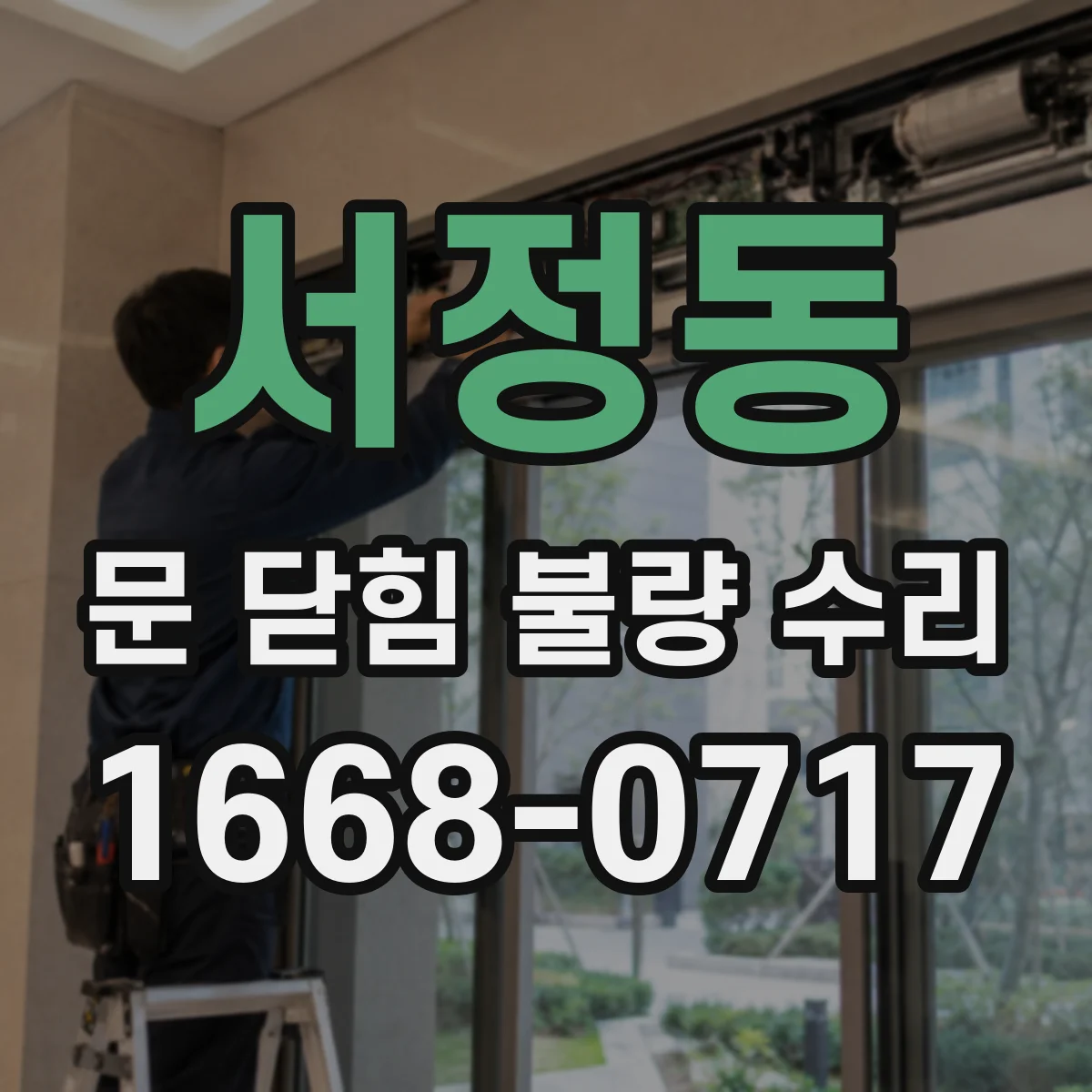 서정동 문 닫힘 불량 수리