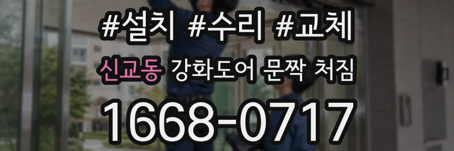 신교동 강화도어 문짝 처짐