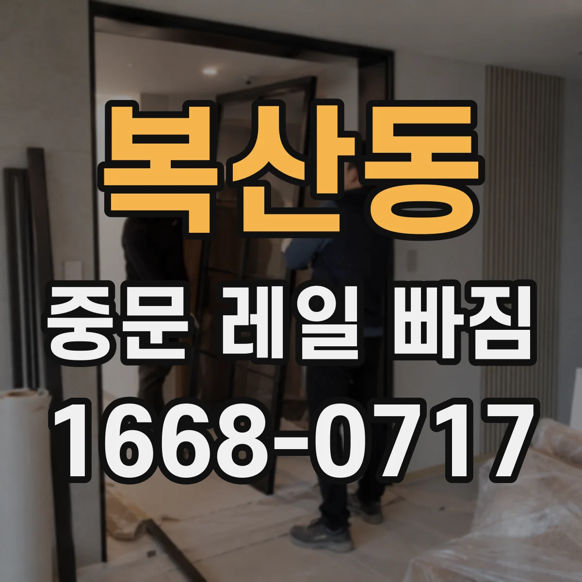 복산동 중문 레일 빠짐 예방을 위한 정기 관리 포인트