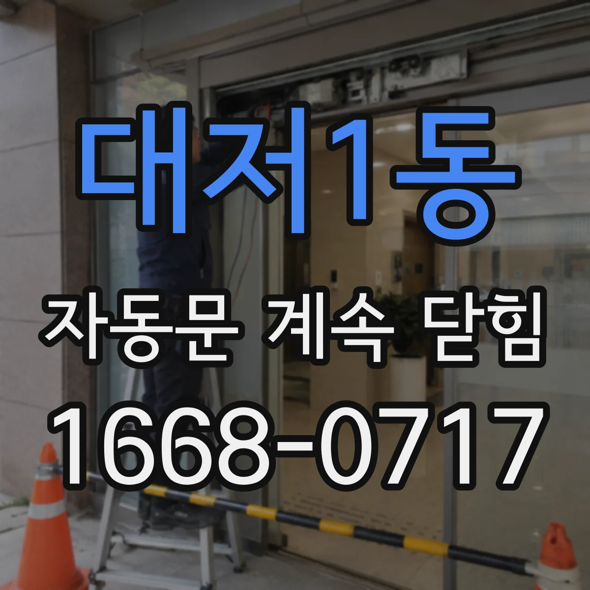 대저1동 자동문 계속 닫힘