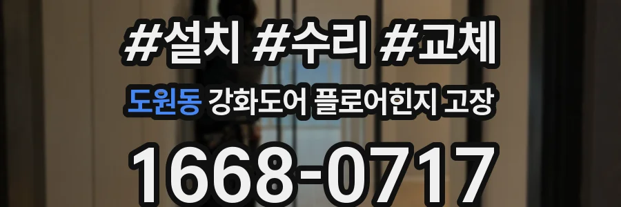 도원동 강화도어 플로어힌지 고장