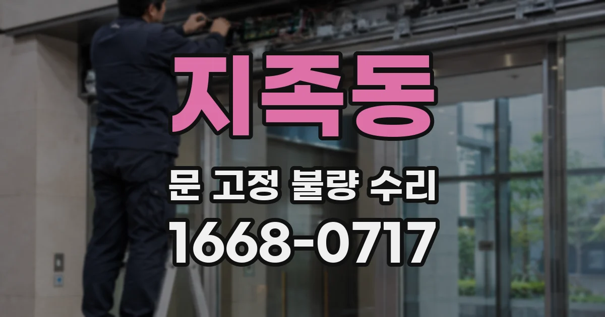 지족동 문 고정 불량 수리