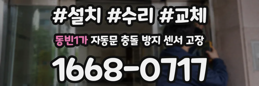 동빈1가 자동문 충돌 방지 센서 고장