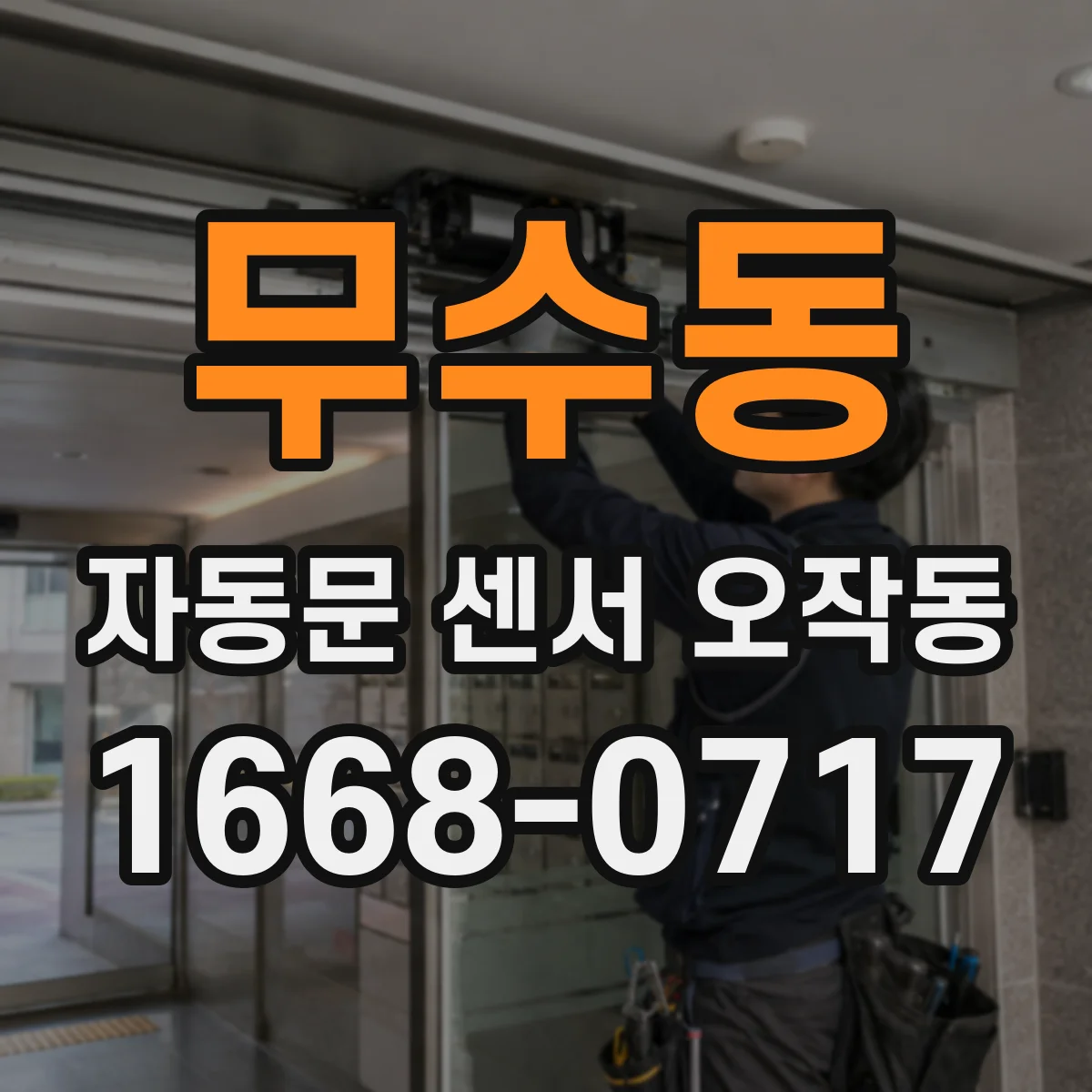 무수동 자동문 센서 오작동