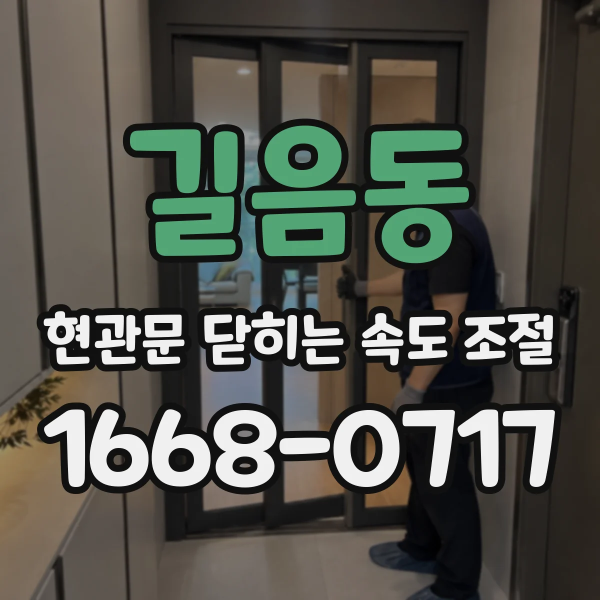 길음동 현관문 닫히는 속도 조절