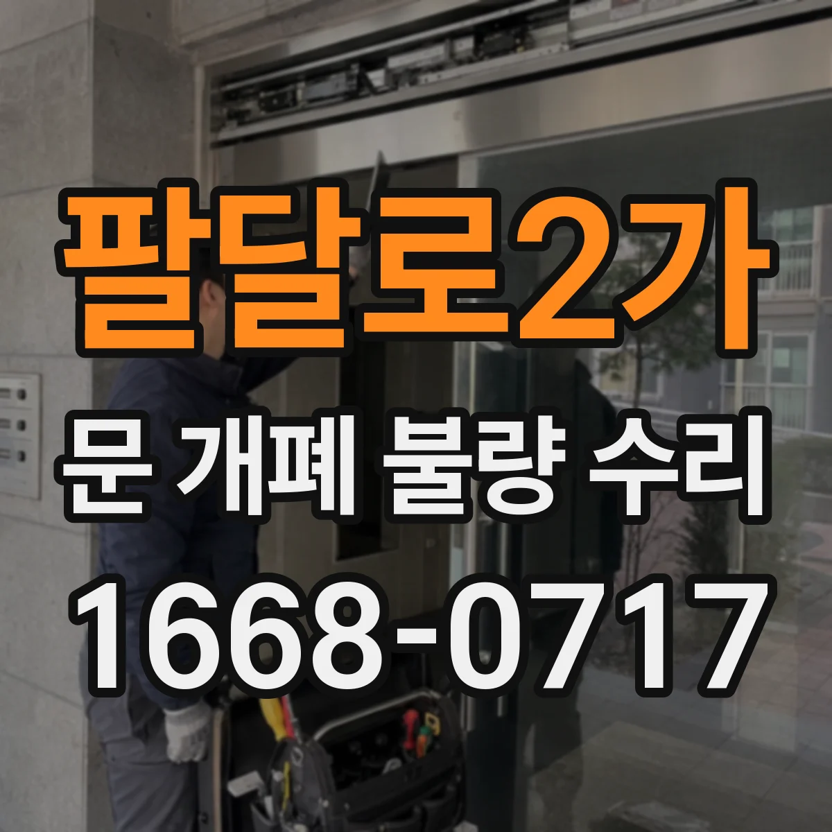 팔달로2가 문 개폐 불량 수리