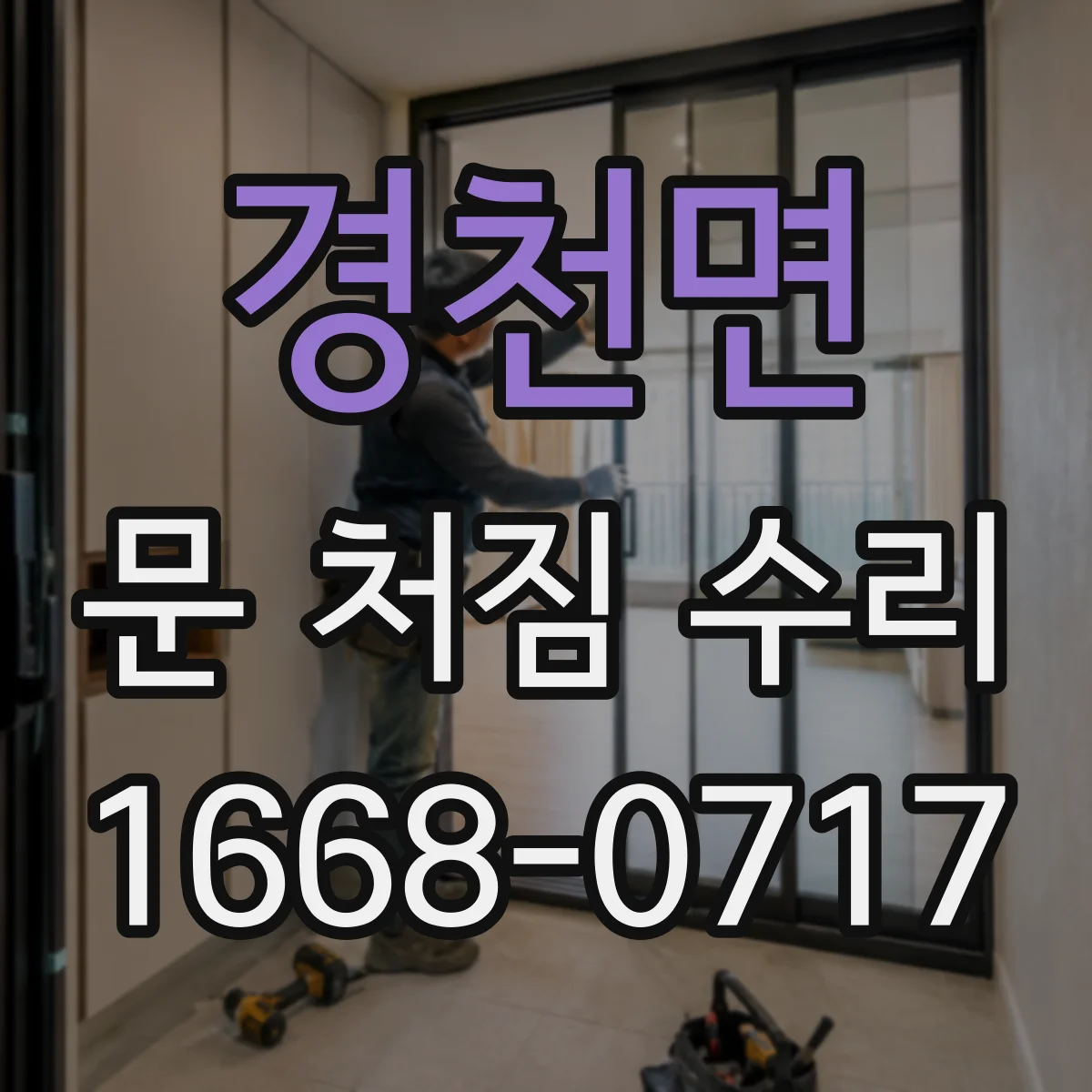 경천면 문 처짐 수리