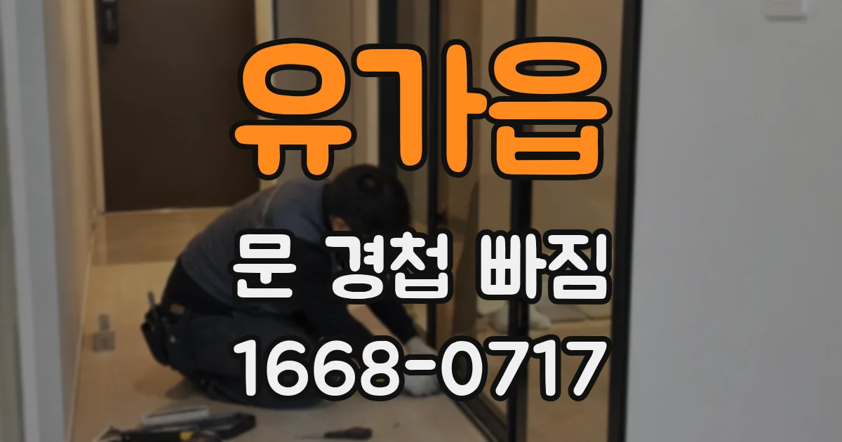유가읍 문 경첩 빠짐