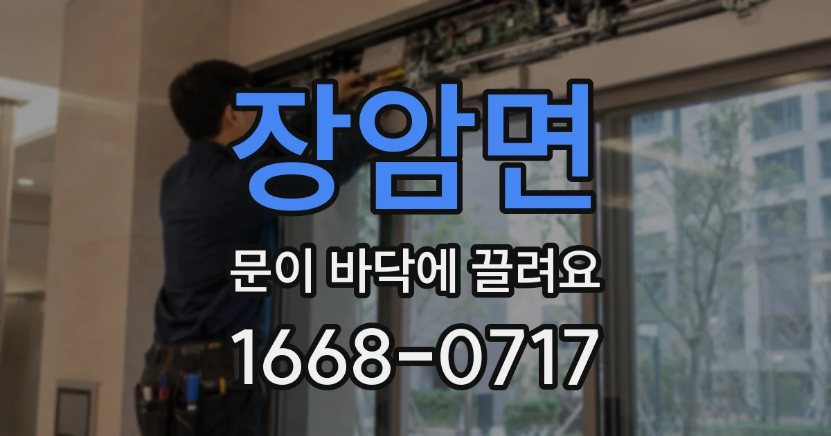 장암면 문이 바닥에 끌려요