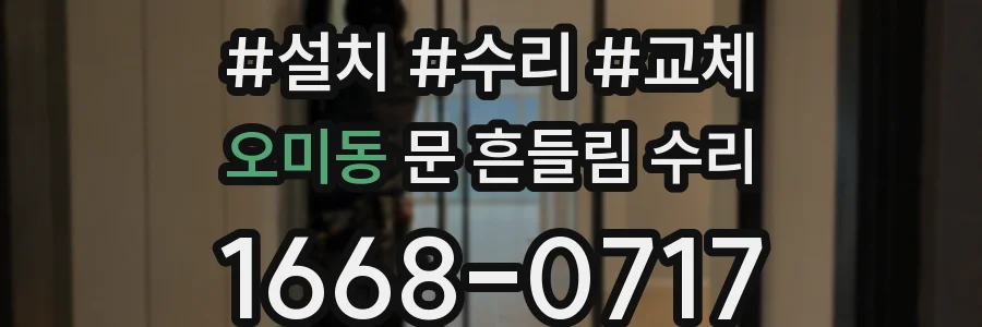 오미동 문 흔들림 수리