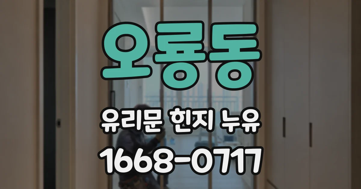 오룡동 유리문 힌지 누유