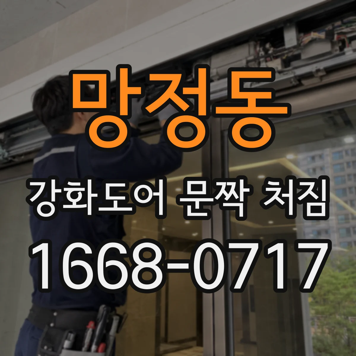 망정동 강화도어 문짝 처짐
