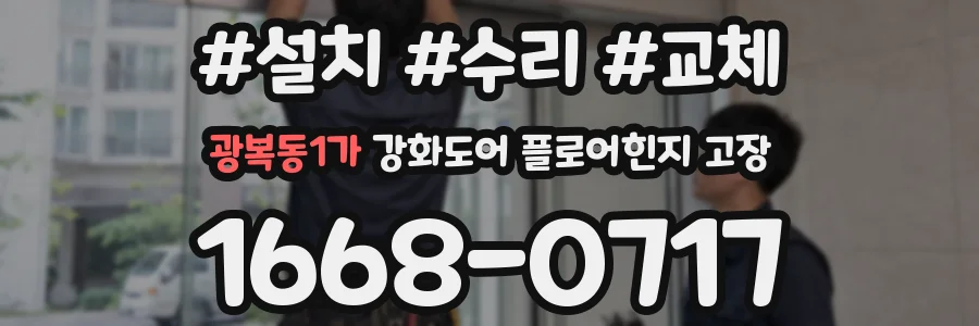 광복동1가 강화도어 플로어힌지 고장