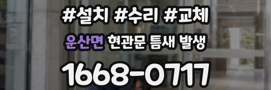 운산면 현관문 틈새 발생