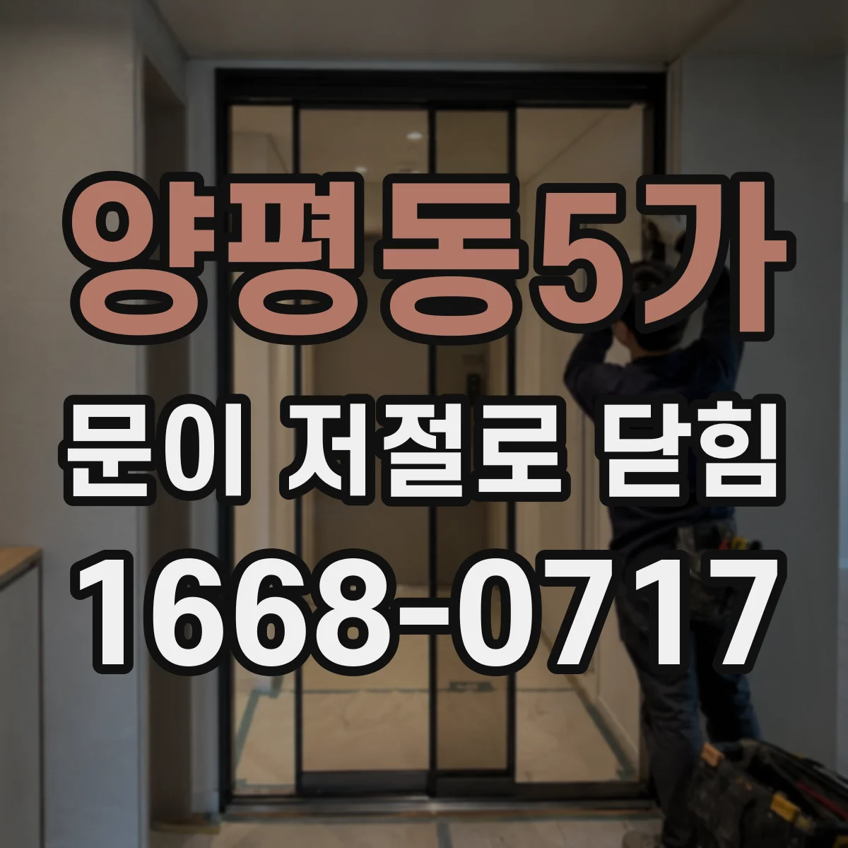 양평동5가 문이 저절로 닫힘