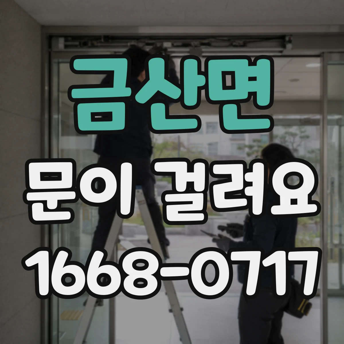 금산면 문이 걸려요