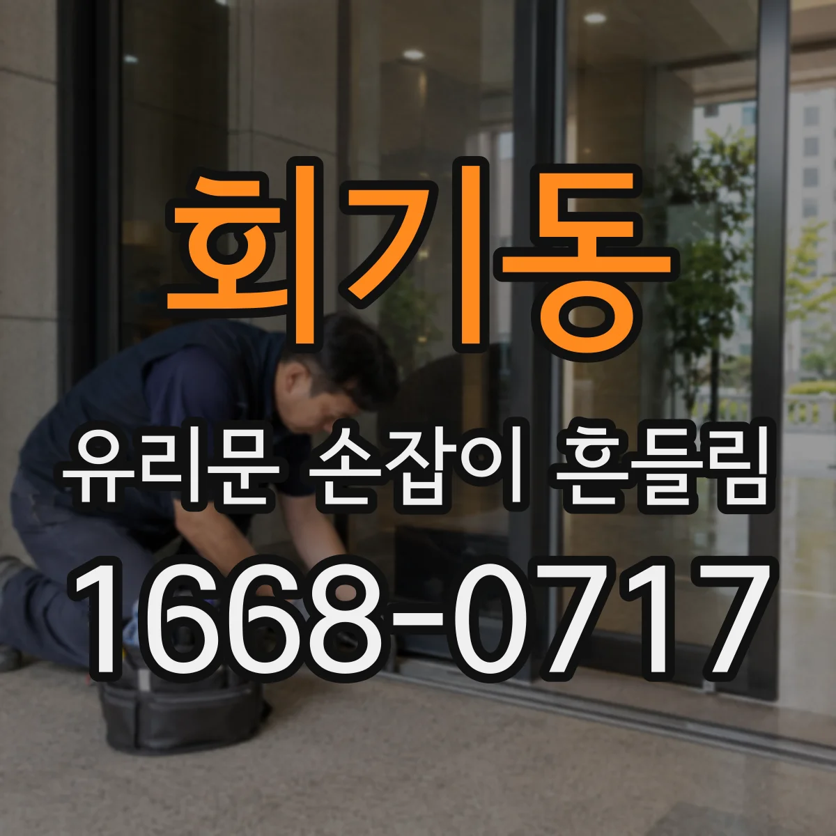 회기동 유리문 손잡이 흔들림