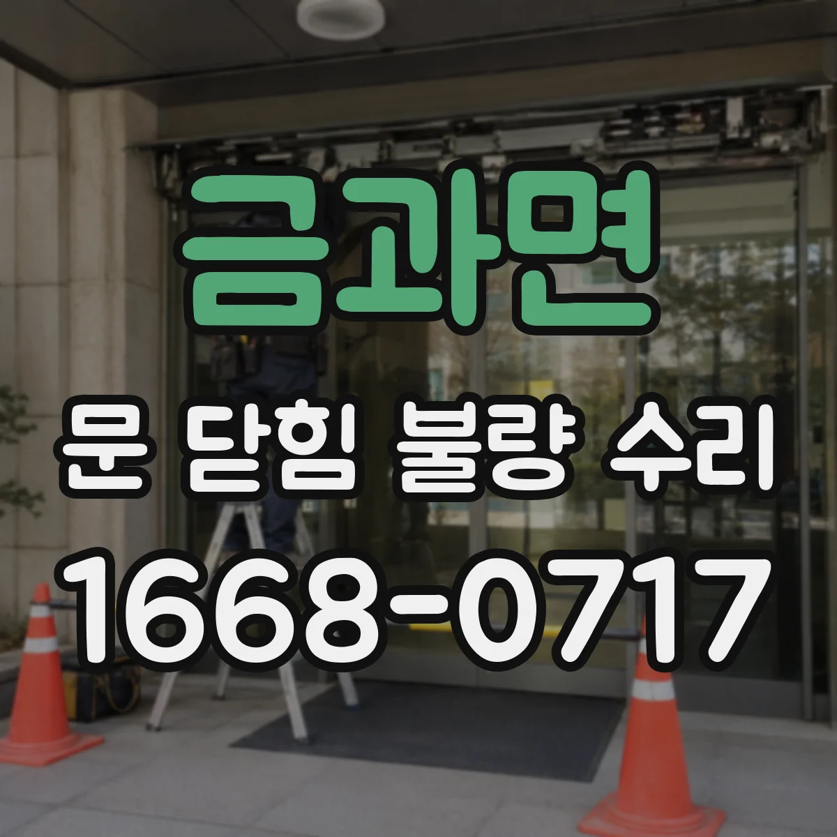 금과면 문 닫힘 불량 수리