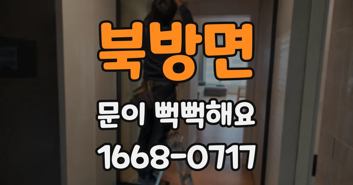 북방면 문이 뻑뻑해요