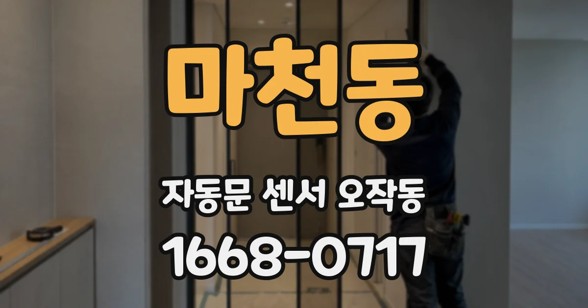 마천동 자동문 센서 오작동