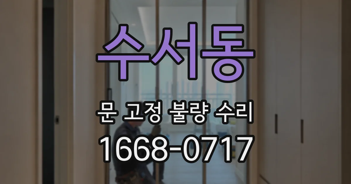 수서동 문 고정 불량 수리