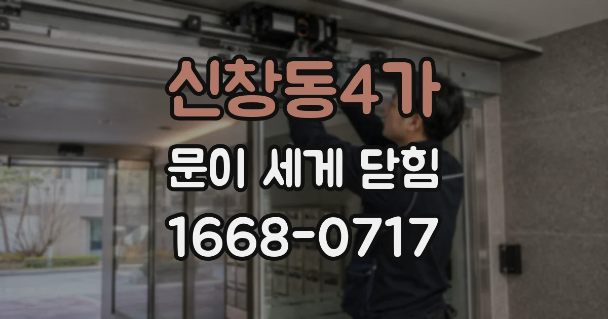 신창동4가 문이 세게 닫힘