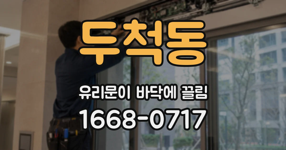 두척동 유리문이 바닥에 끌림