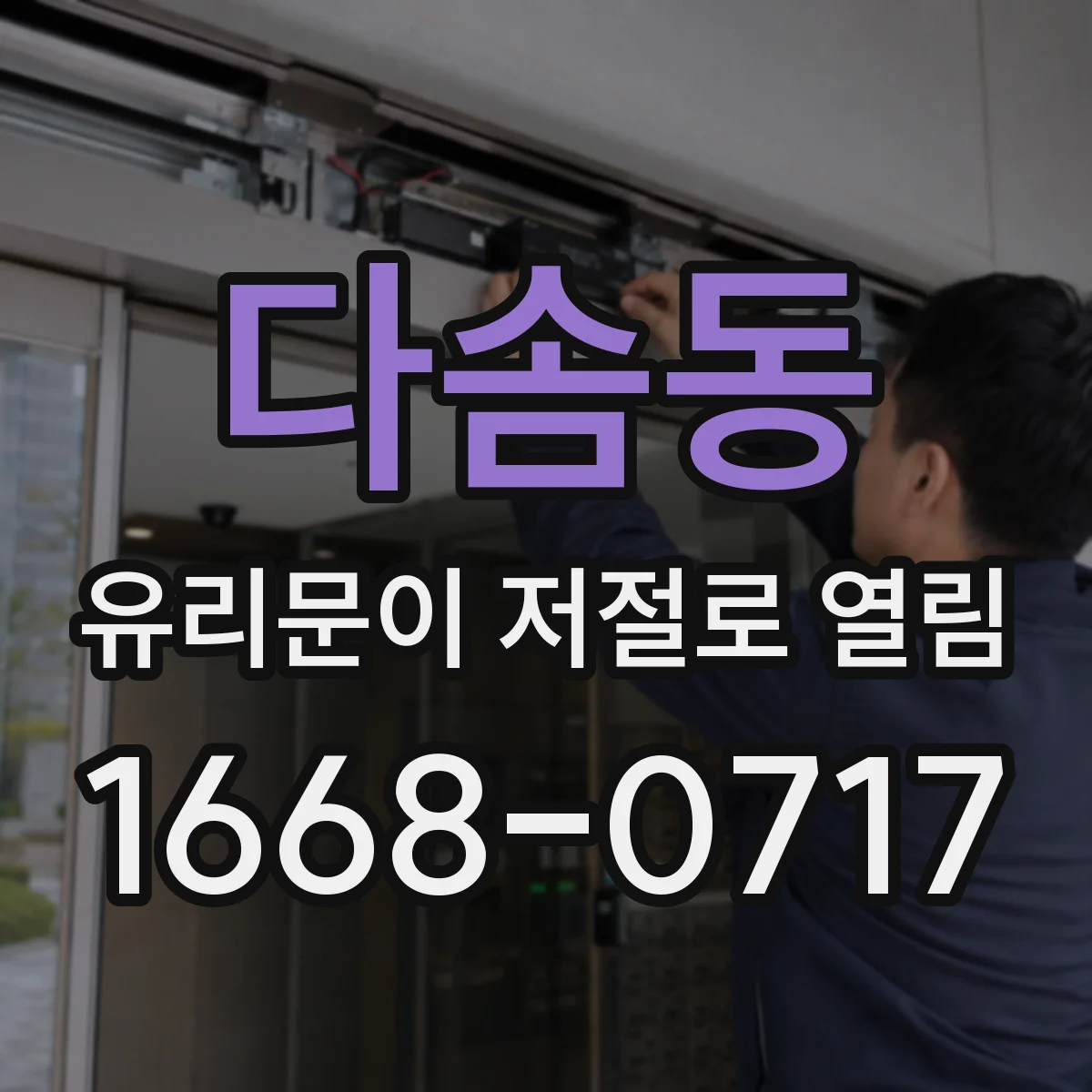 다솜동 유리문이 저절로 열림