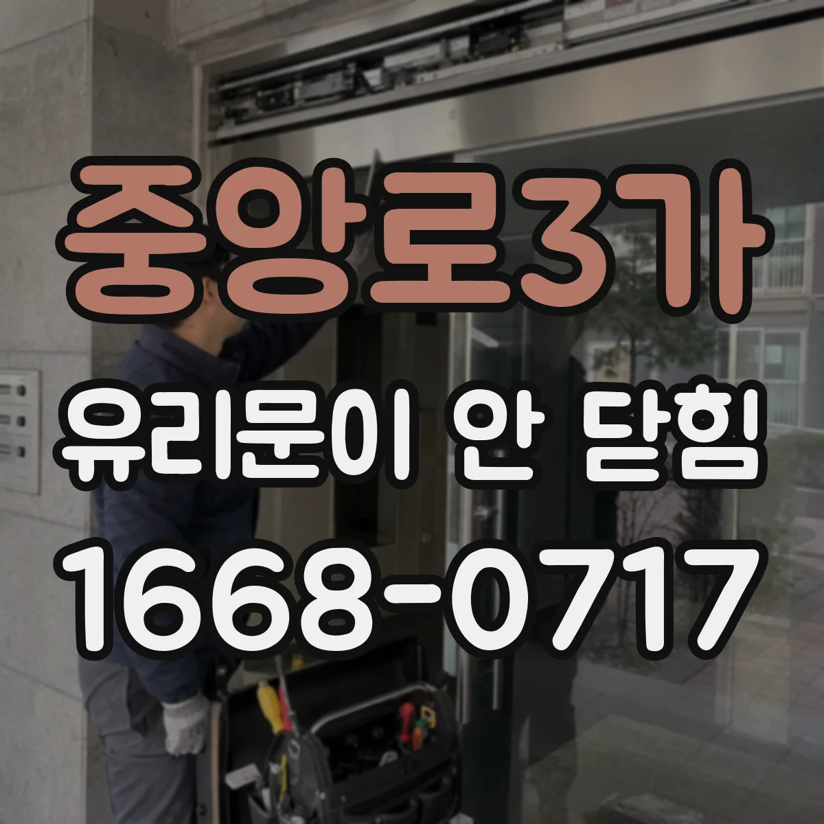 중앙로3가 유리문이 안 닫힘