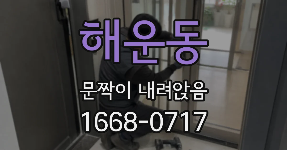 해운동 문짝이 내려앉음