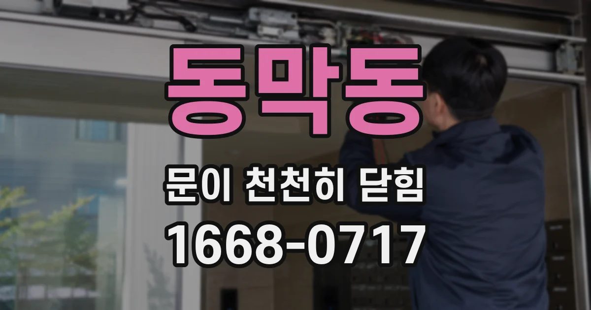 동막동 문이 천천히 닫힘