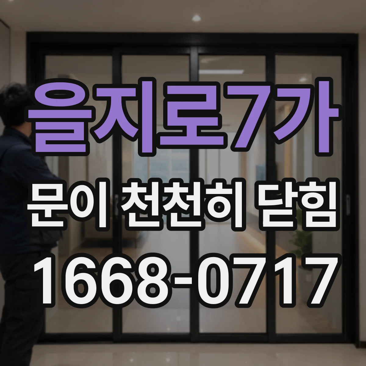 을지로7가 문이 천천히 닫힘