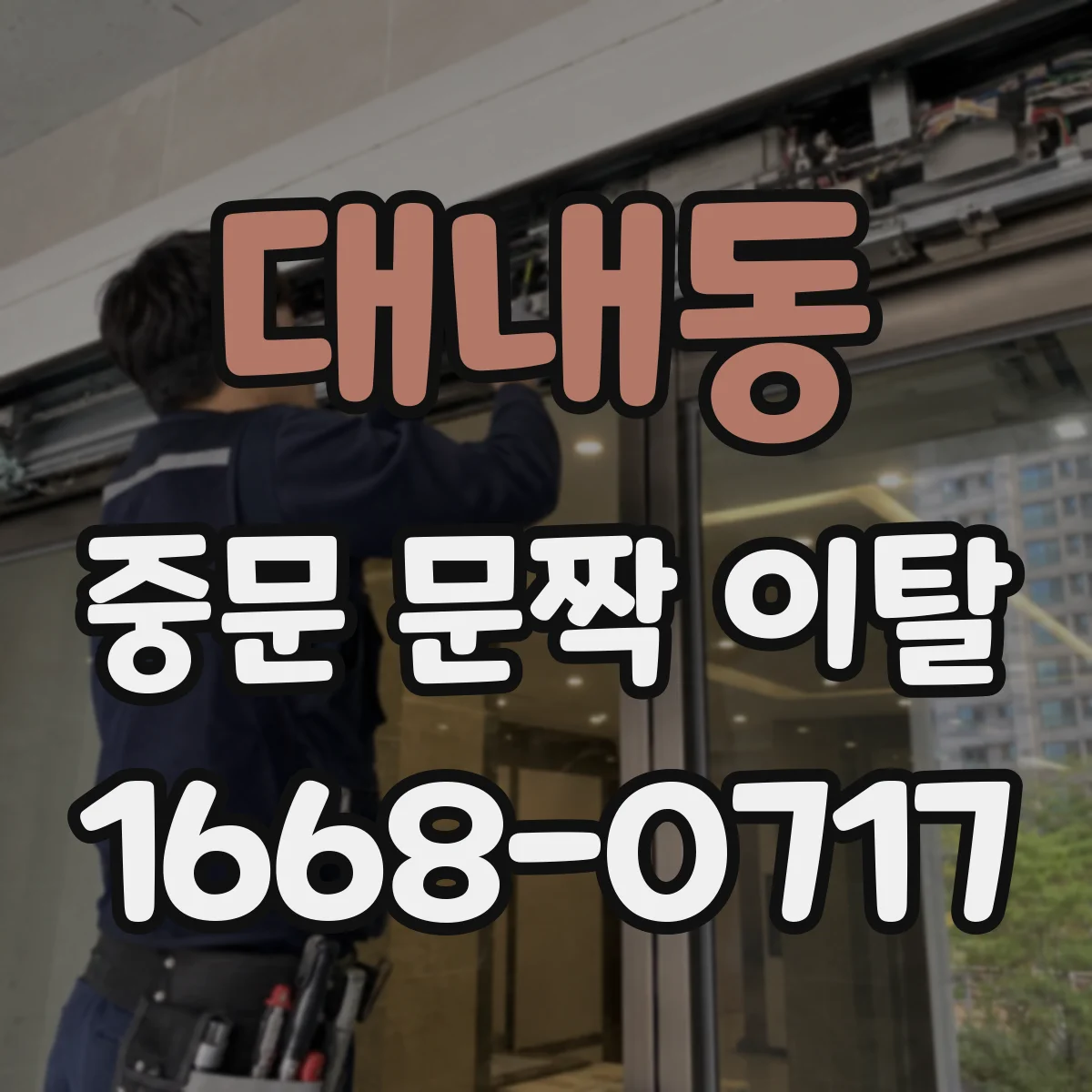 대내동 중문 문짝 이탈