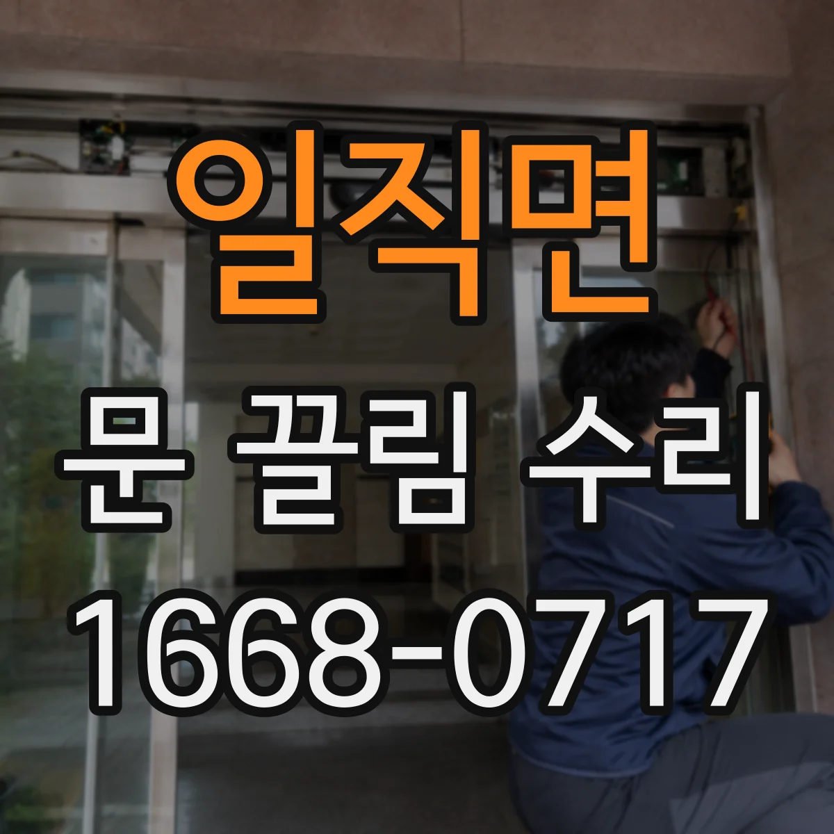 일직면 문 끌림 수리