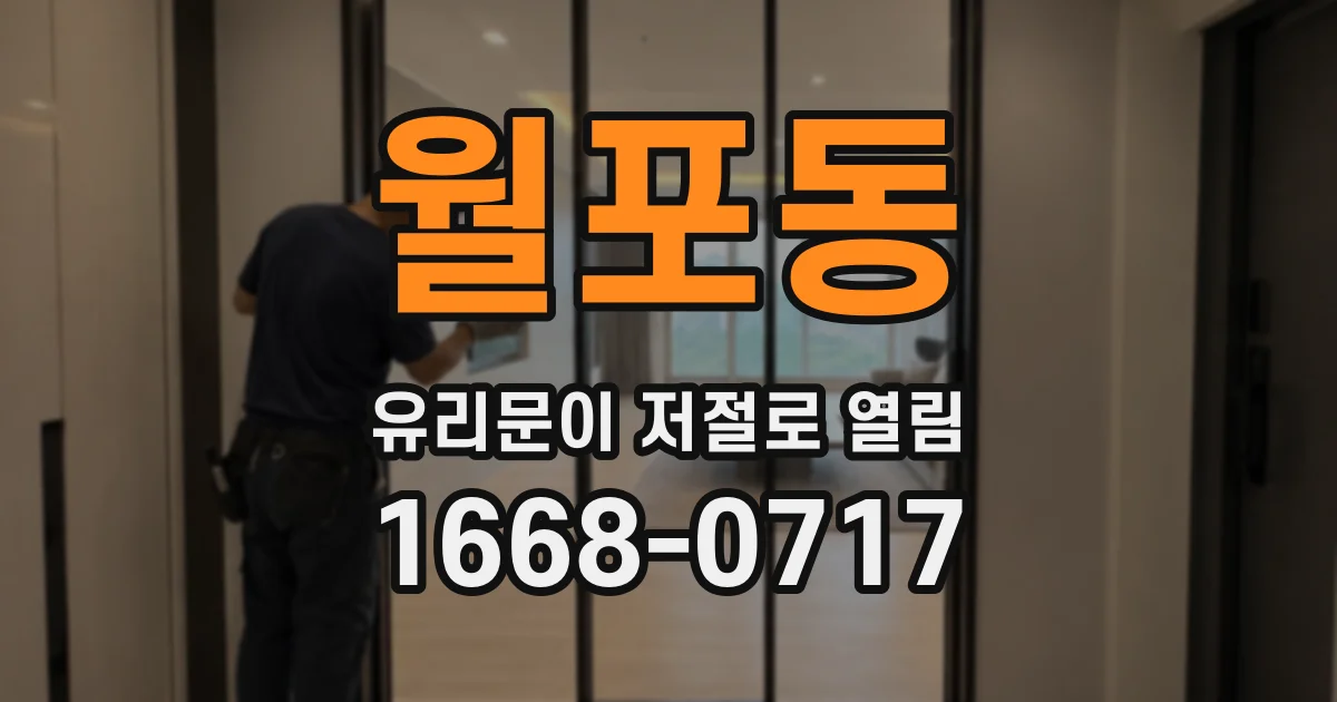 월포동 유리문이 저절로 열림