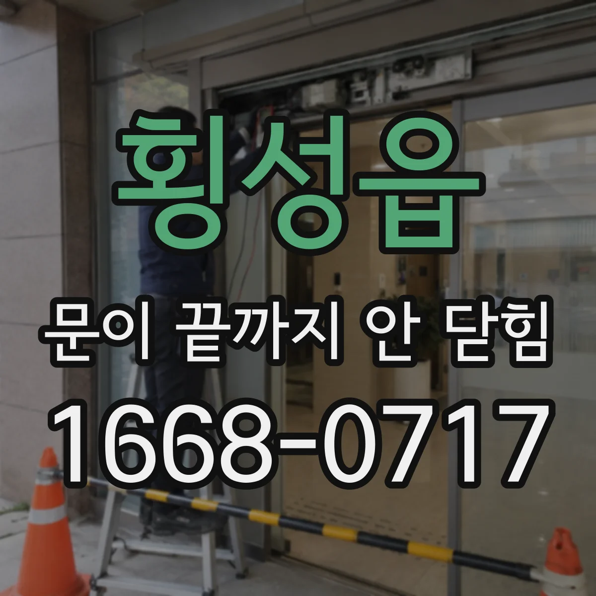 횡성읍 문이 끝까지 안 닫힘