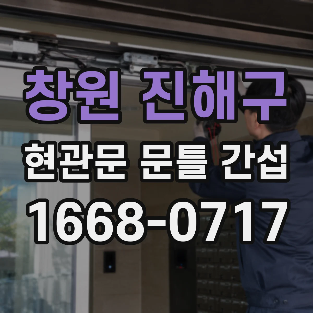 창원 진해구 현관문 문틀 간섭