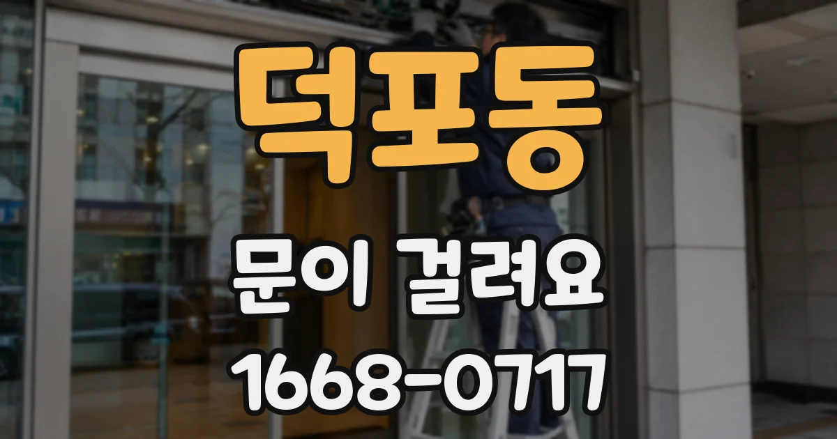 덕포동 문이 걸려요
