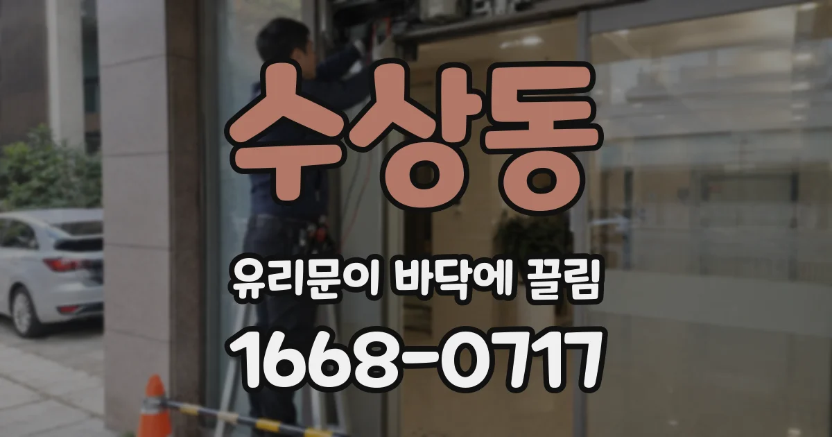 수상동 유리문이 바닥에 끌림