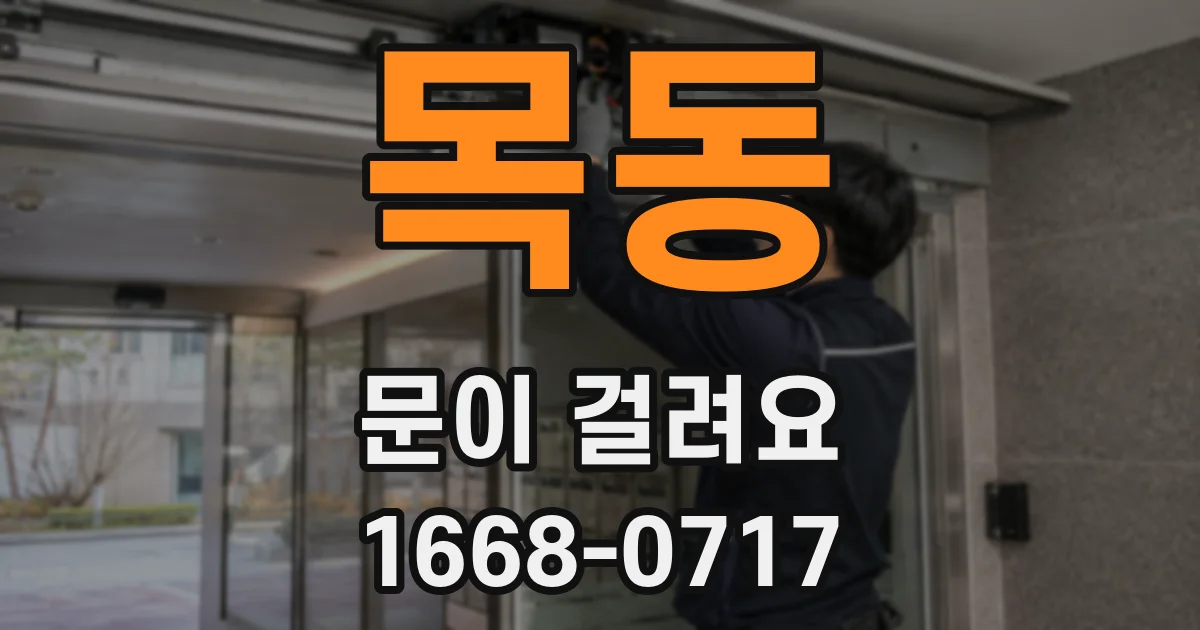목동 문이 걸려요
