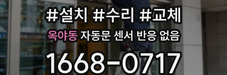 옥야동 자동문 센서 반응 없음
