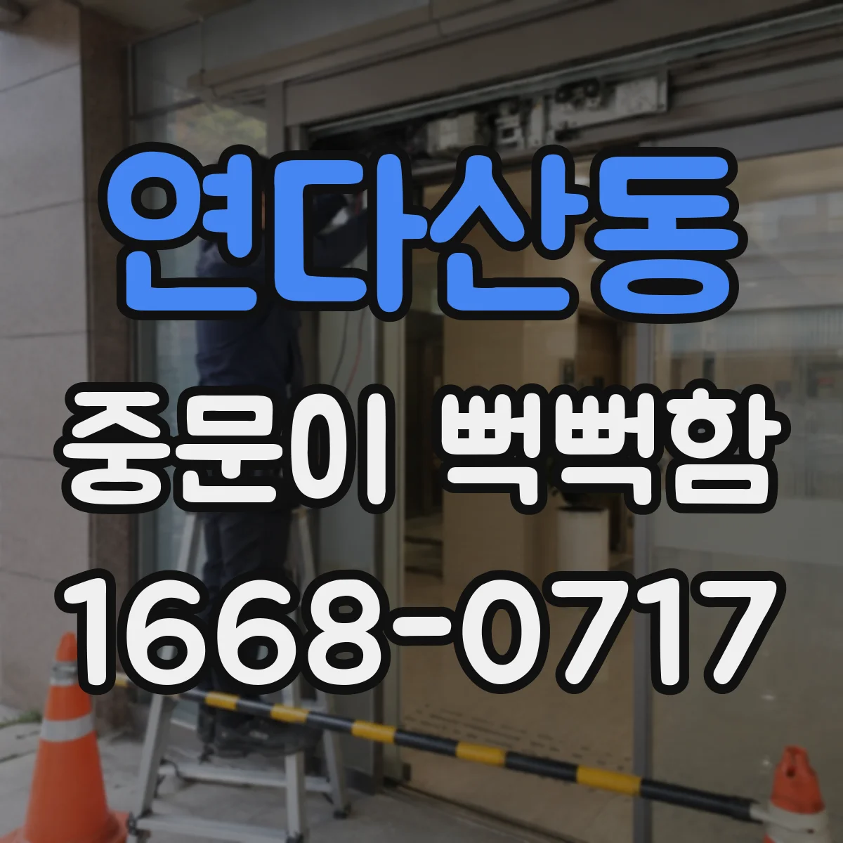 연다산동 중문이 뻑뻑함