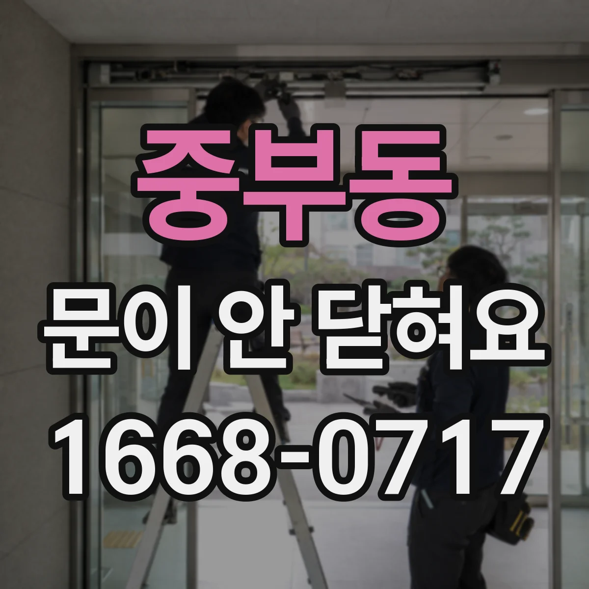 중부동 문이 안 닫혀요