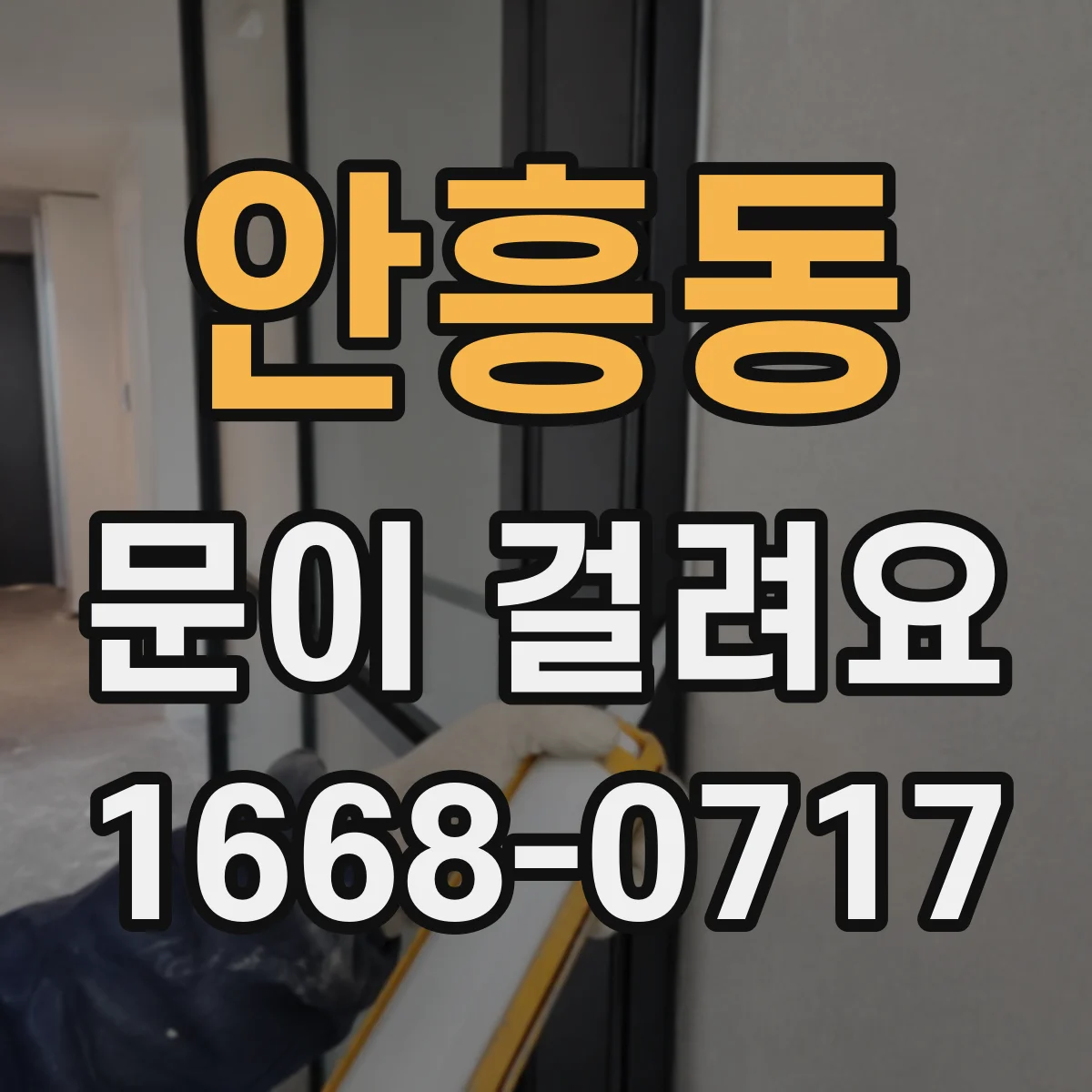 안흥동 문이 걸려요