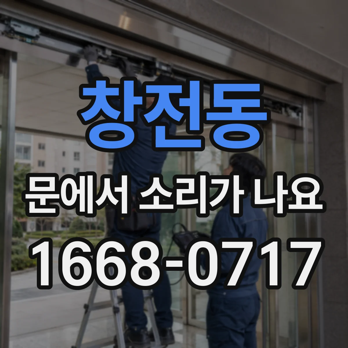 창전동 문에서 소리가 나요