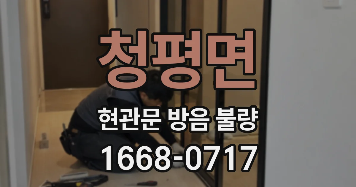 청평면 현관문 방음 불량