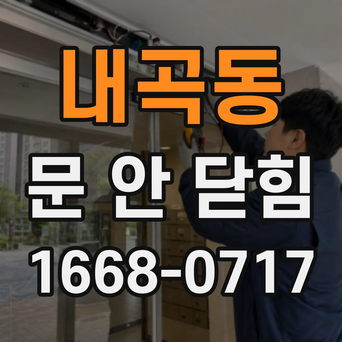 내곡동 문 안 닫힘