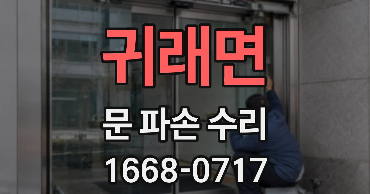 귀래면 문 파손 수리